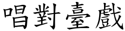 唱對臺戲 (楷體矢量字庫)