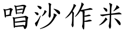 唱沙作米 (楷體矢量字庫)