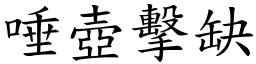 唾壺擊缺 (楷體矢量字庫)