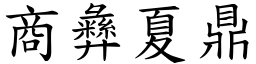商彝夏鼎 (楷體矢量字庫)
