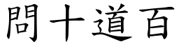 問十道百 (楷體矢量字庫)