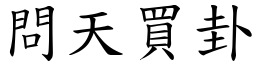 問天買卦 (楷體矢量字庫)