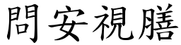 問安視膳 (楷體矢量字庫)