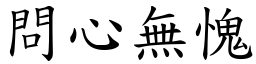 問心無愧 (楷體矢量字庫)