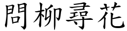 問柳尋花 (楷體矢量字庫)
