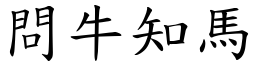 問牛知馬 (楷體矢量字庫)