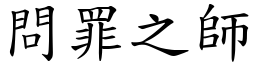 問罪之師 (楷體矢量字庫)