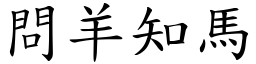 問羊知馬 (楷體矢量字庫)