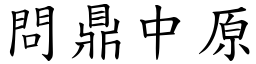 問鼎中原 (楷體矢量字庫)
