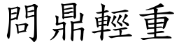 問鼎輕重 (楷體矢量字庫)