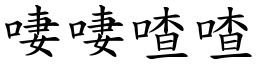 啛啛喳喳 (楷體矢量字庫)