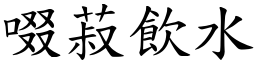 啜菽飲水 (楷體矢量字庫)
