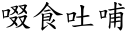 啜食吐哺 (楷體矢量字庫)