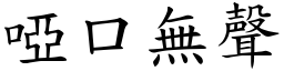 啞口無聲 (楷體矢量字庫)