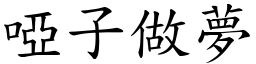 啞子做夢 (楷體矢量字庫)