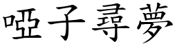 啞子尋夢 (楷體矢量字庫)