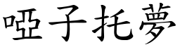 啞子托夢 (楷體矢量字庫)