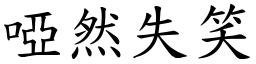 啞然失笑 (楷體矢量字庫)
