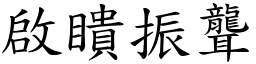 啟瞶振聾 (楷體矢量字庫)