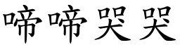 啼啼哭哭 (楷體矢量字庫)