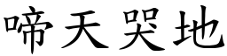 啼天哭地 (楷體矢量字庫)