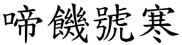 啼饑號寒 (楷體矢量字庫)