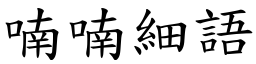 喃喃細語 (楷體矢量字庫)