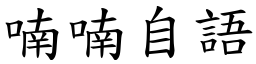 喃喃自語 (楷體矢量字庫)