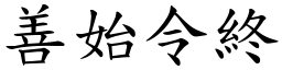 善始令終 (楷體矢量字庫)