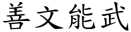 善文能武 (楷體矢量字庫)