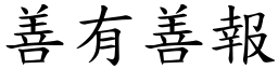 善有善報 (楷體矢量字庫)