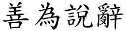 善為說辭 (楷體矢量字庫)