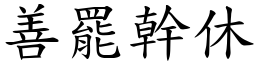 善罷幹休 (楷體矢量字庫)