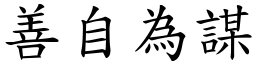 善自為謀 (楷體矢量字庫)