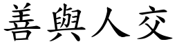 善與人交 (楷體矢量字庫)