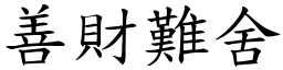 善財難舍 (楷體矢量字庫)
