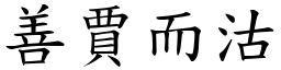 善賈而沽 (楷體矢量字庫)