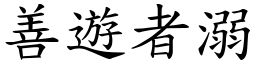 善遊者溺 (楷體矢量字庫)