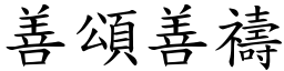 善頌善禱 (楷體矢量字庫)