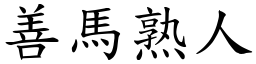善馬熟人 (楷體矢量字庫)
