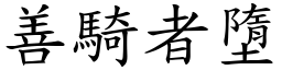 善騎者墮 (楷體矢量字庫)