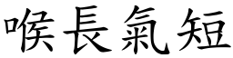 喉長氣短 (楷體矢量字庫)