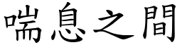 喘息之間 (楷體矢量字庫)