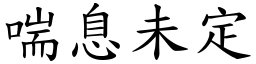 喘息未定 (楷體矢量字庫)