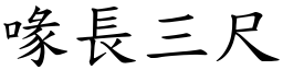 喙長三尺 (楷體矢量字庫)