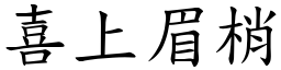 喜上眉梢 (楷體矢量字庫)