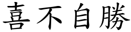 喜不自勝 (楷體矢量字庫)