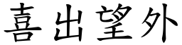 喜出望外 (楷體矢量字庫)