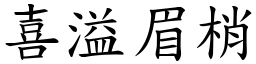 喜溢眉梢 (楷體矢量字庫)