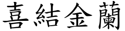 喜結金蘭 (楷體矢量字庫)